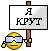 крутой